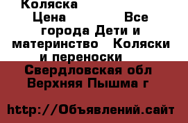 Коляска  Hartan VIP XL › Цена ­ 25 000 - Все города Дети и материнство » Коляски и переноски   . Свердловская обл.,Верхняя Пышма г.